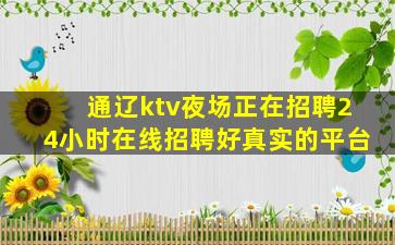 通辽ktv夜场正在招聘24小时在线招聘好真实的平台